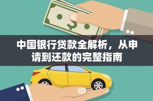 犍为中国银行贷款全解析，从申请到还款的完整指南