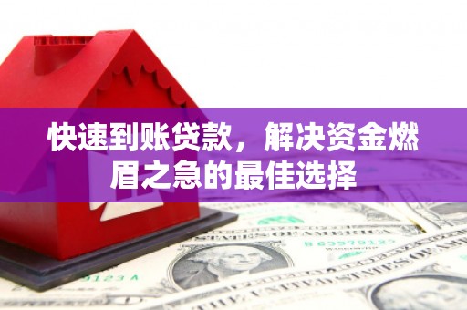 乌拉特后旗快速到账贷款，解决资金燃眉之急的最佳选择