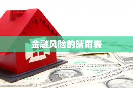 丰原金融风险的晴雨表