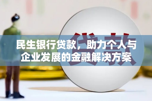 伊通民生银行贷款，助力个人与企业发展的金融解决方案