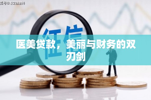 凤县医美贷款，美丽与财务的双刃剑