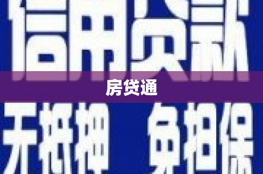 北斗房贷通