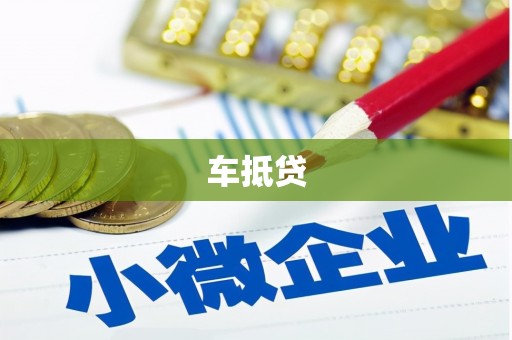 邛崃车抵贷
