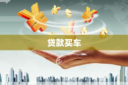 江孜贷款买车