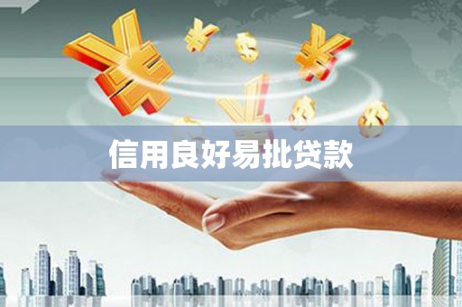 三重信用良好易批贷款