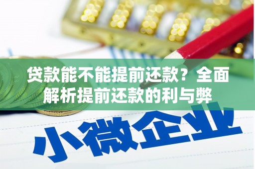 五峰贷款能不能提前还款？全面解析提前还款的利与弊