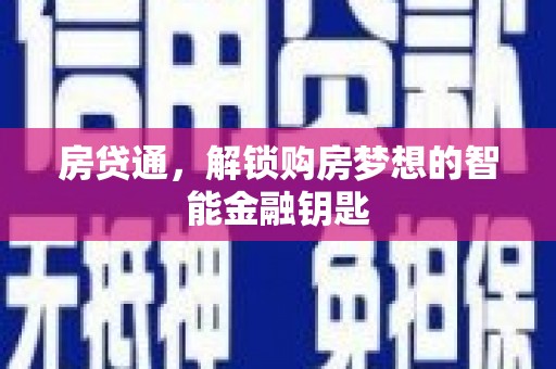 武义房贷通，解锁购房梦想的智能金融钥匙