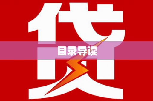 额济纳旗目录导读