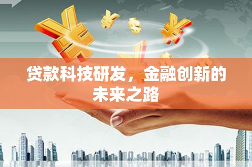 云和贷款科技研发，金融创新的未来之路
