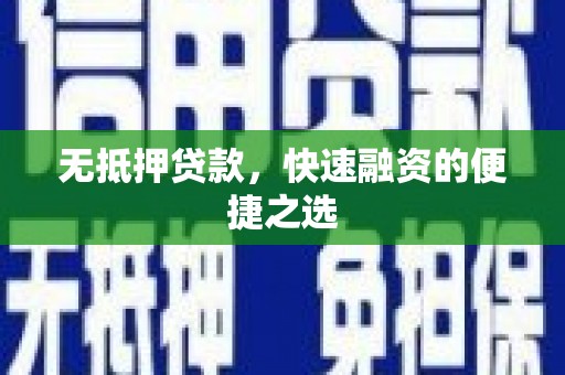 桃江无抵押贷款，快速融资的便捷之选