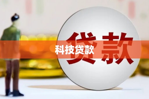 松北科技贷款