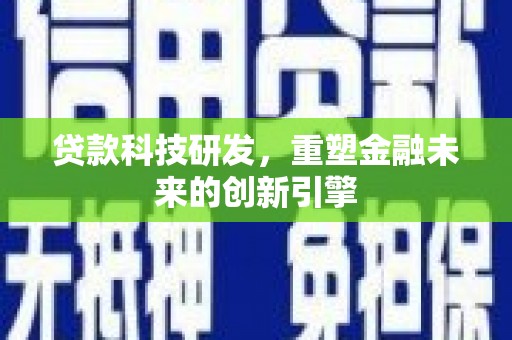 青神贷款科技研发，重塑金融未来的创新引擎