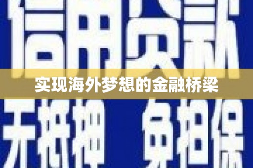 浉河实现海外梦想的金融桥梁