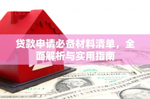 礼县贷款申请必备材料清单，全面解析与实用指南