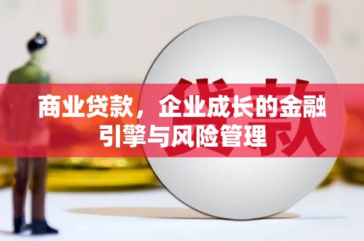 惠安商业贷款，企业成长的金融引擎与风险管理