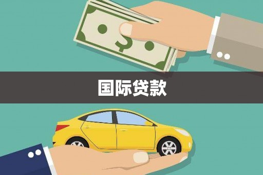 外埔国际贷款
