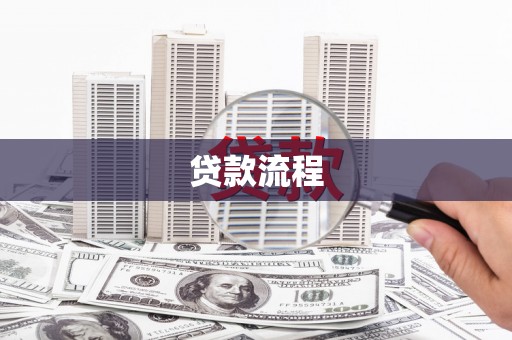 苏尼特右旗贷款流程