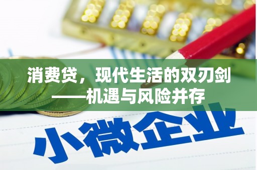 天桥消费贷，现代生活的双刃剑——机遇与风险并存