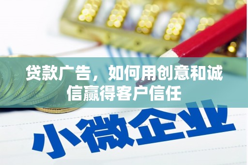 小港贷款广告，如何用创意和诚信赢得客户信任