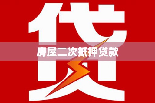 巨野房屋二次抵押贷款