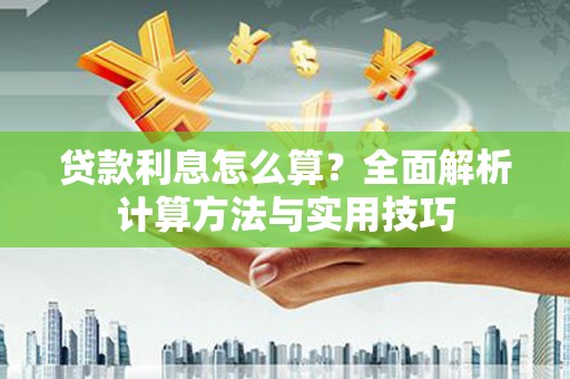永宁贷款利息怎么算？全面解析计算方法与实用技巧