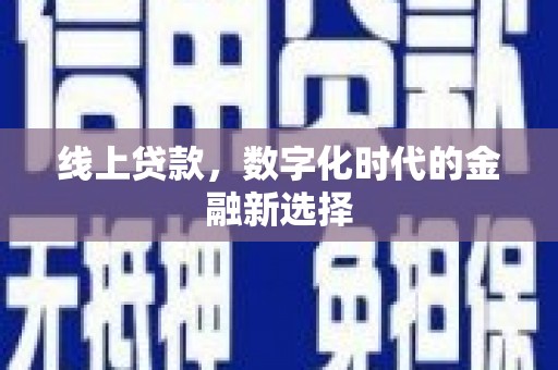 古镇线上贷款，数字化时代的金融新选择