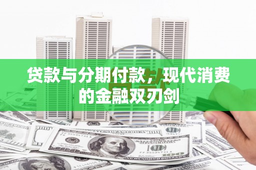 吐鲁番贷款与分期付款，现代消费的金融双刃剑