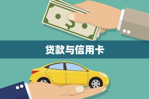 独山贷款与信用卡