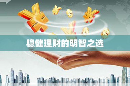 长洲稳健理财的明智之选