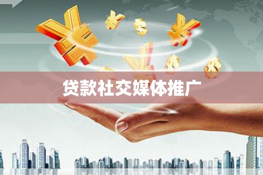 且末贷款社交媒体推广