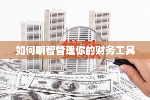 吐鲁番如何明智管理你的财务工具