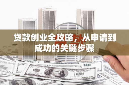 康定贷款创业全攻略，从申请到成功的关键步骤