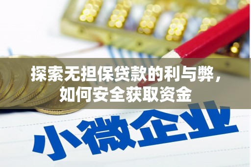 矿区探索无担保贷款的利与弊，如何安全获取资金