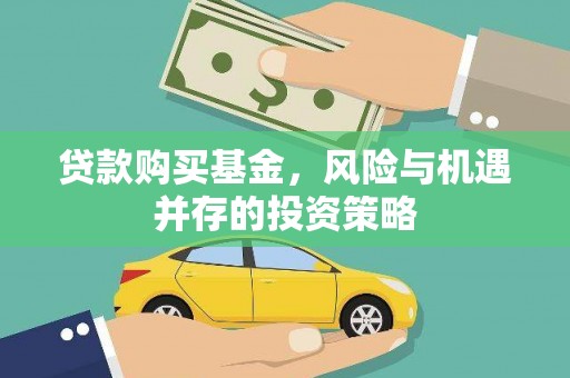城厢贷款购买基金，风险与机遇并存的投资策略