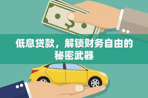 通许低息贷款，解锁财务自由的秘密武器