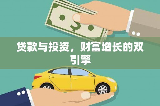 士林贷款与投资，财富增长的双引擎
