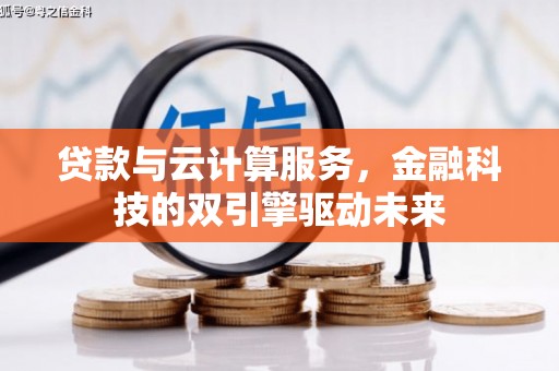阿里山贷款与云计算服务，金融科技的双引擎驱动未来
