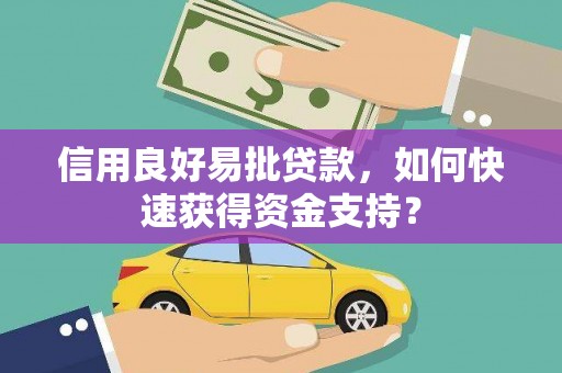 盱眙信用良好易批贷款，如何快速获得资金支持？