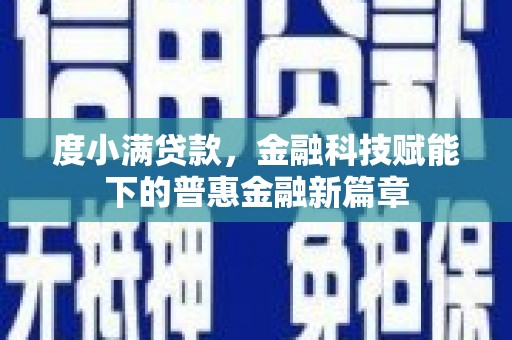 葵青度小满贷款，金融科技赋能下的普惠金融新篇章