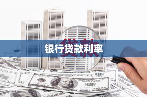 外埔银行贷款利率