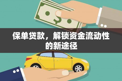 巍山保单贷款，解锁资金流动性的新途径