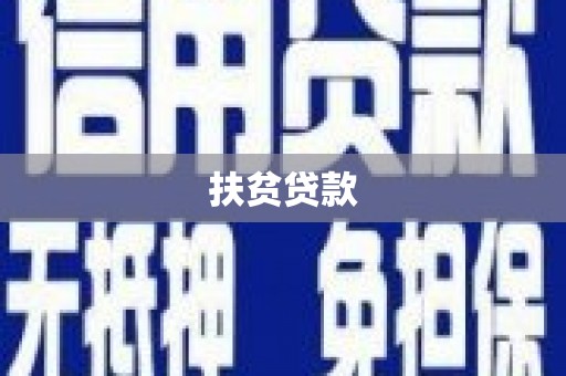 七里河扶贫贷款