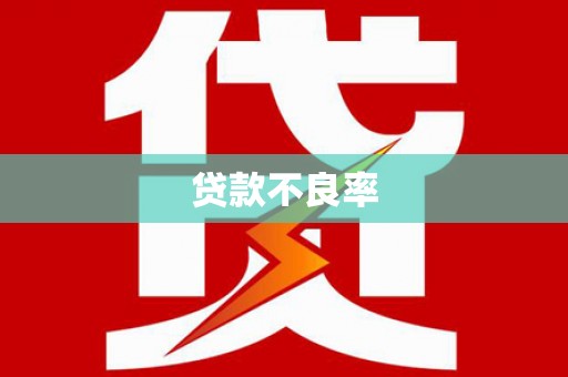 西安贷款不良率