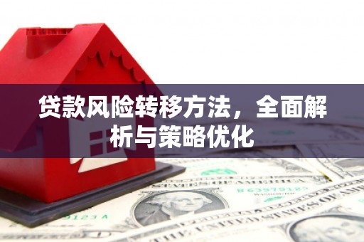 建邺贷款风险转移方法，全面解析与策略优化