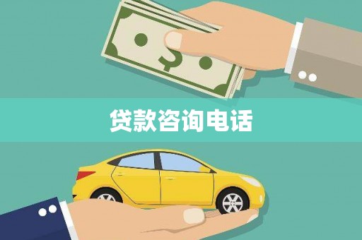 永清贷款咨询电话
