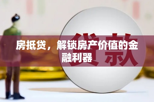 湖西房抵贷，解锁房产价值的金融利器
