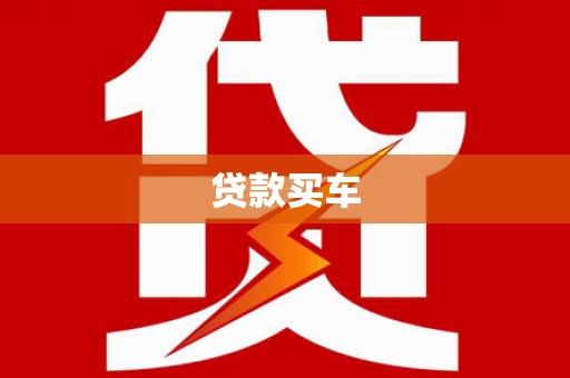 松滋贷款买车