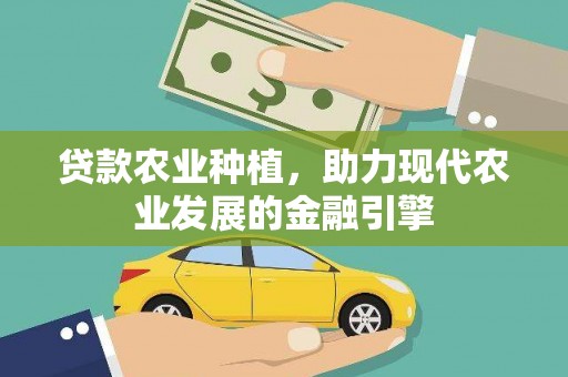 桐乡贷款农业种植，助力现代农业发展的金融引擎