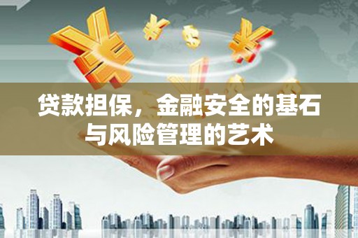 左镇贷款担保，金融安全的基石与风险管理的艺术