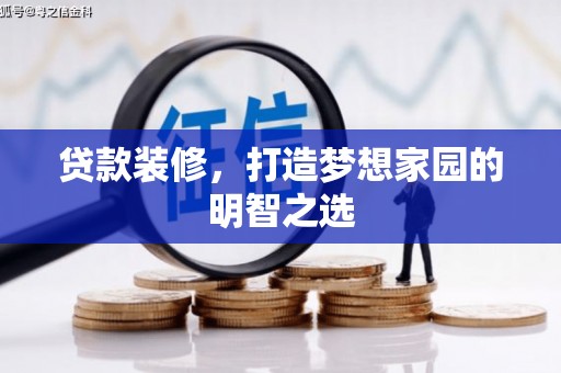 平安贷款装修，打造梦想家园的明智之选